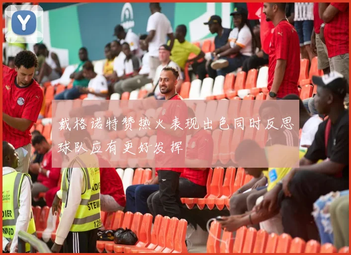 戴格诺特赞热火表现出色同时反思球队应有更好发挥