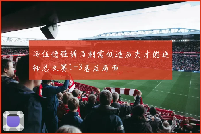 海伍德强调马刺需创造历史才能逆转总决赛1-3落后局面