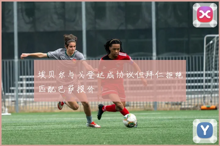 埃贝尔与戈登达成协议但拜仁拒绝匹配巴萨报价