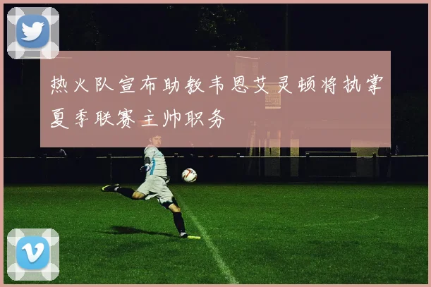热火队宣布助教韦恩艾灵顿将执掌夏季联赛主帅职务