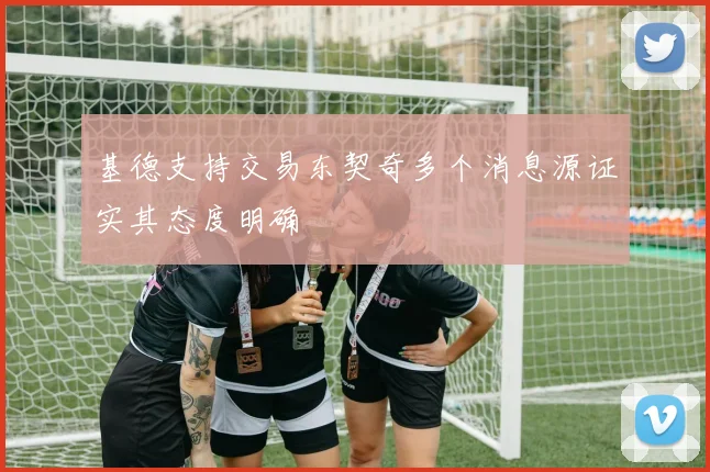 基德支持交易东契奇多个消息源证实其态度明确