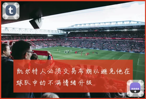 凯尔特人必须交易布朗以避免他在球队中的不满情绪升级