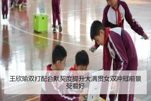 王欣瑜双打配合默契度提升大满贯女双冲冠前景受看好 - leyu